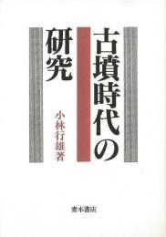 【未読品】 古墳時代の研究