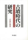 【未読品】 古墳時代の研究 再版