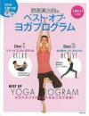 【未読品】 深堀真由美のベスト・オブ・ヨガプログラム