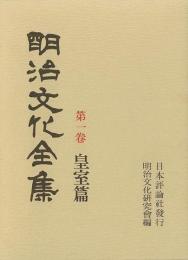 【未読品】 【国内送料無料】 明治文化全集  皇室篇