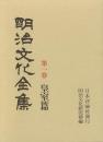 【未読品】 【国内送料無料】 明治文化全集  皇室篇 復刻版