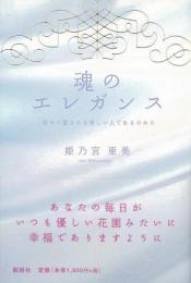 【未読品】 魂のエレガンス : 幸せに愛される美しい人であるために