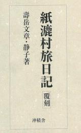 【未読品】 紙漉村旅日記