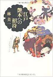   【未読品】 江戸艶本(えほん)への招待