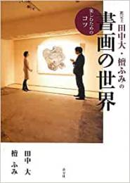  【未読品】 鑑定士田中大・檀ふみの書画の世界 : 楽しむためのコツ