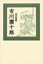  【未読品】 市川團十郎