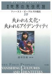 【未読品】 失われる文化・失われるアイデンティティ