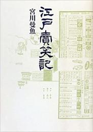  【未読品】 江戸賣笑記