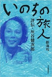 【未読品】 いのちの旅人