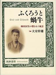 【未読品】ふくろうと蝸牛 : 柳田国男の響きあう風景