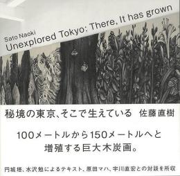 【未読品】 秘境の東京、そこで生えている