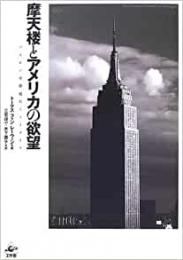【未読品】摩天楼とアメリカの欲望 : バビロンを夢見たニューヨーク