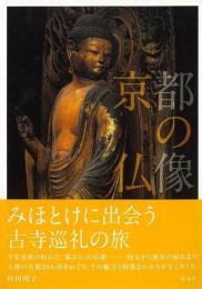  【未読品】   京都の仏像