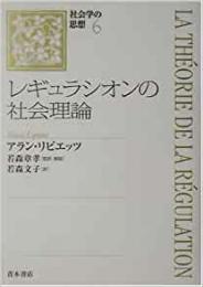 【未読品】 レギュラシオンの社会理論