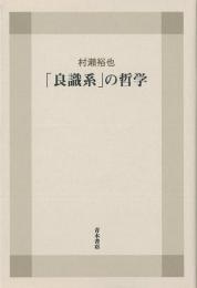 【未読品】 「良識系」の哲学