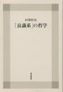 【未読品】 「良識系」の哲学