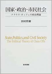 【未読品】 国家・政治・市民社会 : クラウス・オッフェの政治理論