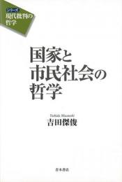 【未読品】国家と市民社会の哲学