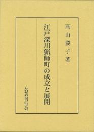 【未読品】 江戸深川猟師町の成立と展開