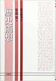 【未読品】歴史随想