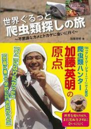 【未読品】 世界ぐるっと爬虫類探しの旅 : 不思議なカメとトカゲに会いに行く