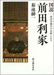 【未読品】 前田利家 : 図説 : 前田育徳会の史料にみる