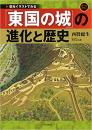 【未読品】 「東国の城」の進化と歴史