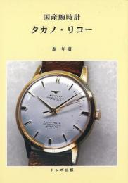 【未読品】 国産腕時計タカノ・リコー