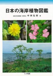 【未読品】 日本の海岸植物図鑑