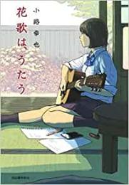 【未読品】 花歌は、うたう