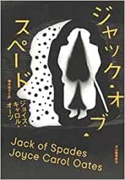 【未読品】 ジャック・オブ・スペード