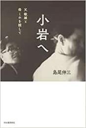 【未読品】 小岩へ : 父敏雄と母ミホを探して