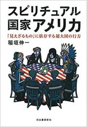 【未読品】 スピリチュアル国家アメリカ : 「見えざるもの」に依存する超大国の行方