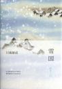 【未読品】雪国 川端康成　Yukiguni Snow Country (Chinese Edition) （中国語）