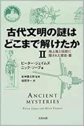 【未読品】 古代文明の謎はどこまで解けたか