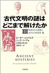 【未読品】 古代文明の謎はどこまで解けたか