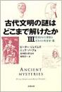 【未読品】 古代文明の謎はどこまで解けたか 3 ＜Skeptic libr...