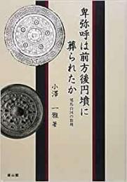 【未読品】 卑弥呼は前方後円墳に葬られたか : 邪馬台国の数理