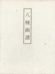 【未読品】【国内送料無料】 八種画譜　全８冊