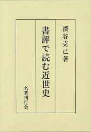  【未読品】 書評で読む近世史