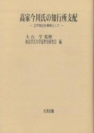 【未読品】 高家今川氏の知行所支配 : 江戸周辺を事例として