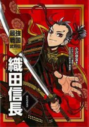 【未読品】 織田信長−最強戦国武将伝