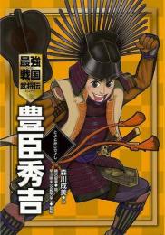 【未読品】 豊臣秀吉−最強戦国武将伝