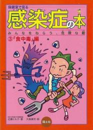 【未読品】 保健室で見る感染症の本