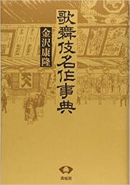  【未読品】歌舞伎名作事典