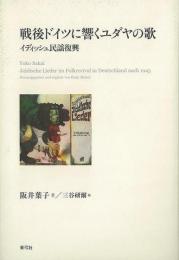 【未読品】 戦後ドイツに響くユダヤの歌 : イディッシュ民謡復興