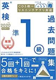 【未読品】 英検準1級過去問題集