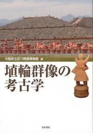 【未読品】 埴輪群像の考古学