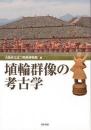 【未読品】 埴輪群像の考古学