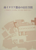 【未読品】【送料無料】 南イタリア都市の居住空間 アマルフィ、レッチェ、シャッカ、サルデーニャ
